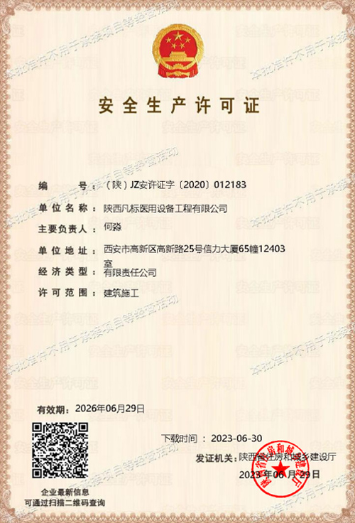 安全許可證
